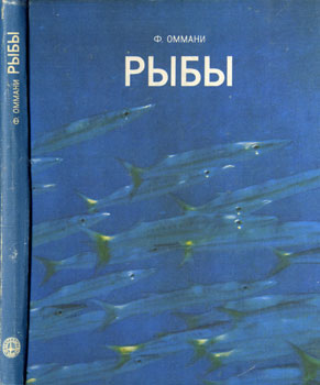 Ф. Оммани - Рыбы