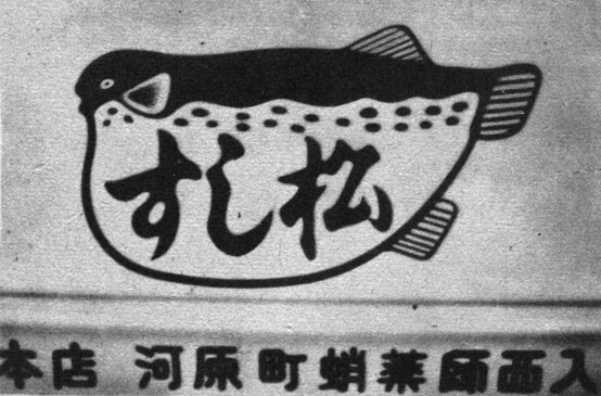 Лицензия на 'фугу'. Надпись на вывеске этого японского ресторана сообщает, что 'город Киото разрешает данному ресторану подавать фугу'. Это блюдо, если его приготовить, не имея на то специальных знаний, может оказаться смертельно ядовитым